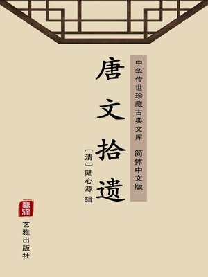 cover image of 唐文拾遗（简体中文版）